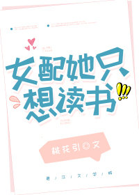 女配她只想读书章节列表
