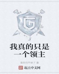 我真的只是一个领主章节列表