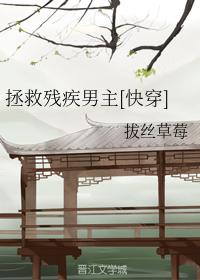 拯救残疾男主[快穿]章节列表