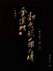 全道门都欠我一个人情章节列表