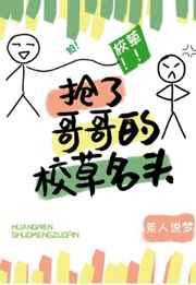 抢了竹马的校草名头章节列表