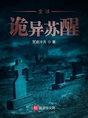 全球诡异苏醒章节列表