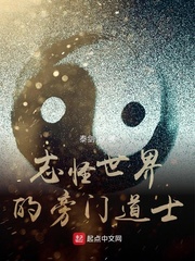 志怪世界的旁门道士章节列表