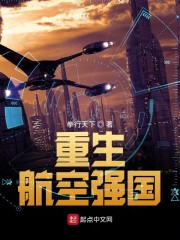 重生航空强国章节列表