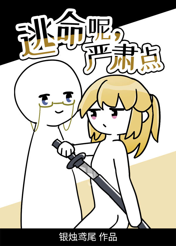 逃命呢，严肃点[无限]章节列表