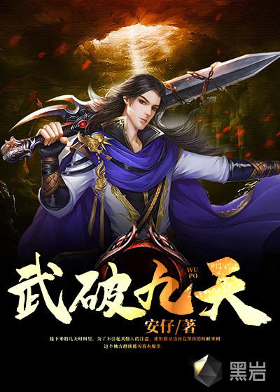 武破九天张恒张星章节列表