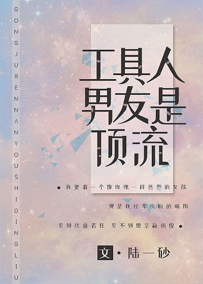 工具人男友是顶流[穿书]章节列表