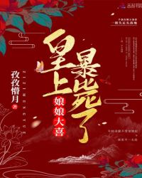 娘娘大喜，皇上暴毙了！章节列表