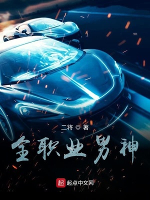 全职业男神章节列表