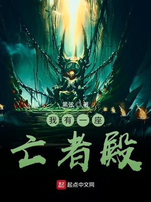 我有一座亡者殿章节列表