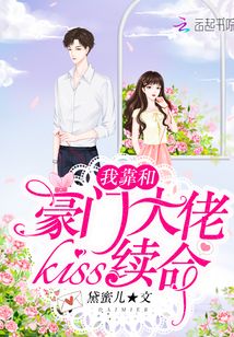 我靠和豪门大佬kiss续命章节列表