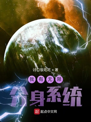 我有无限分身系统章节列表