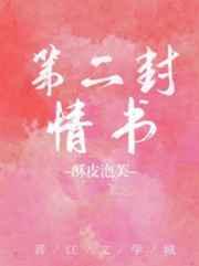 第二封情书[娱乐圈]章节列表