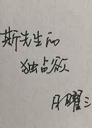 斯先生的独占欲章节列表