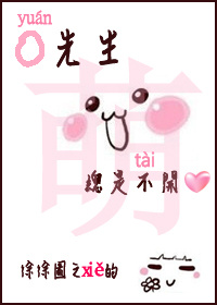 袁先生总是不开心章节列表