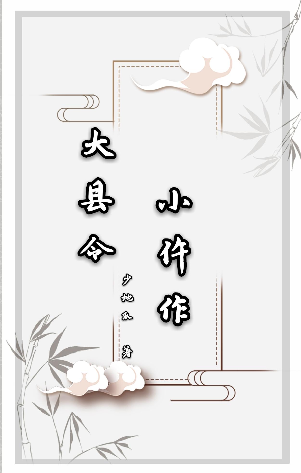 大县令小仵作章节列表