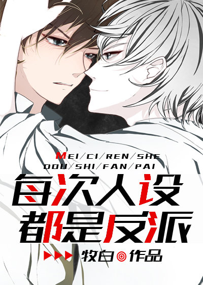 每次人设都是反派[快穿]章节列表