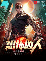 恐怖凶人章节列表