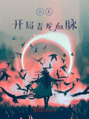 盗墓：开局青龙血脉章节列表