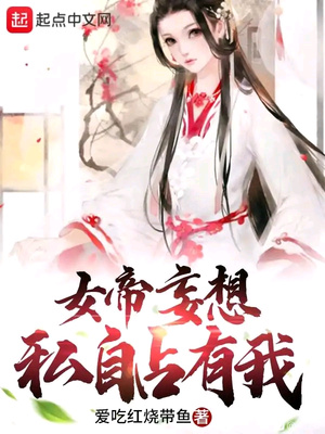 女帝妄想私自占有我章节列表