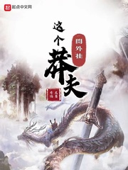 这个莽夫开外挂章节列表