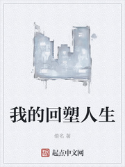 我的回塑人生章节列表