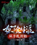 探险生涯从手札开始章节列表