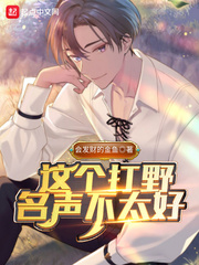 这个打野名声不太好章节列表