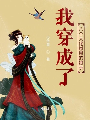 我穿成了八个大佬崽崽的娘亲章节列表