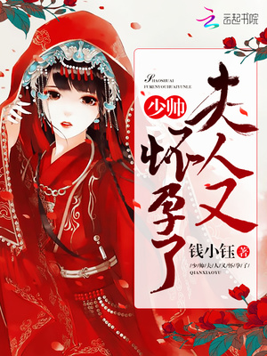 暴君，夫人又怀孕了章节列表