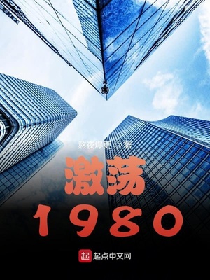 激荡1980章节列表