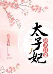 太子妃娇宠日常章节列表