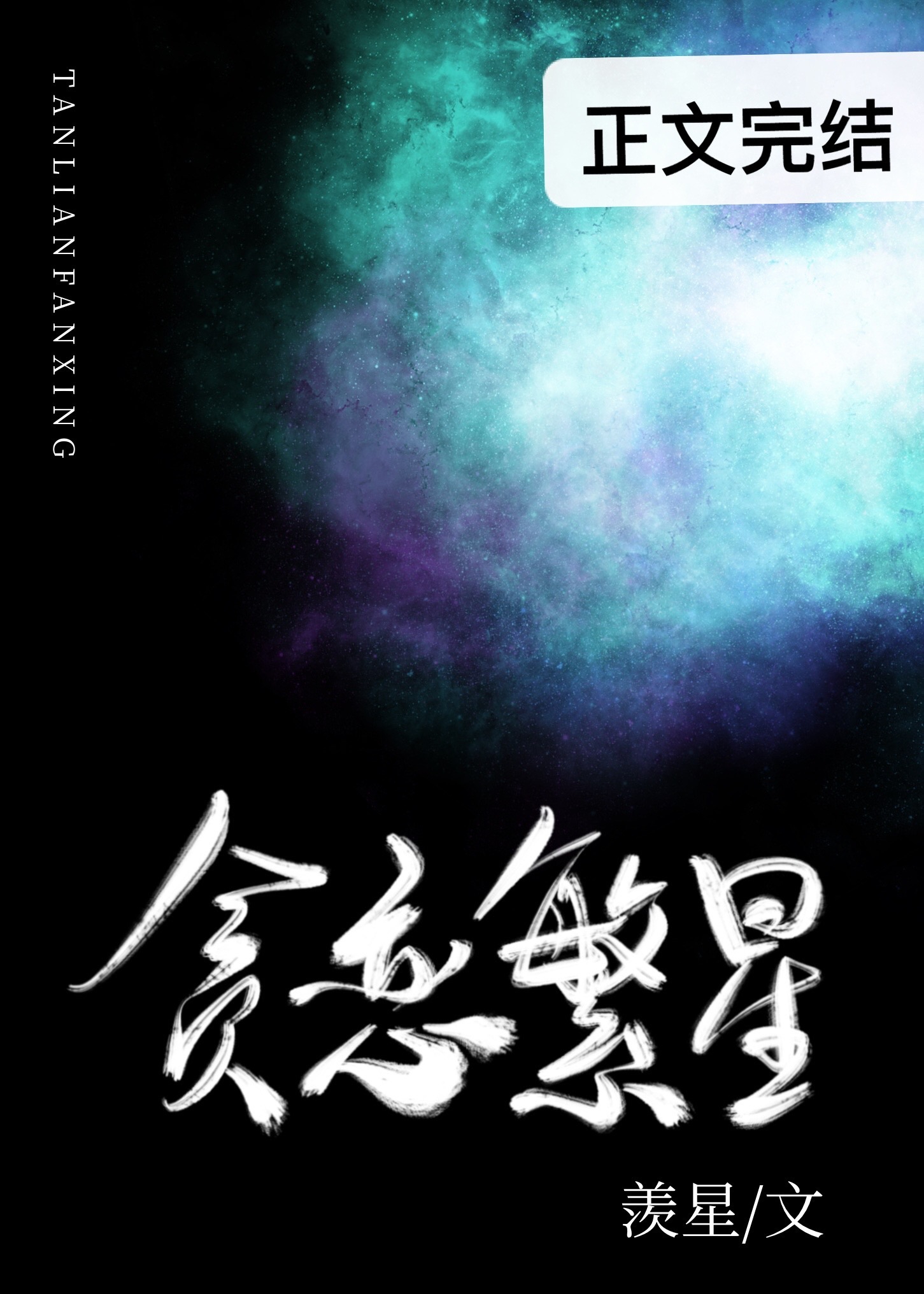 贪恋繁星章节列表