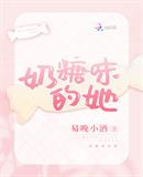 奶糖味的她章节列表