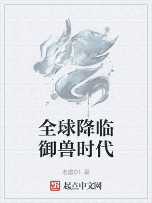 全球降临御兽时代章节列表