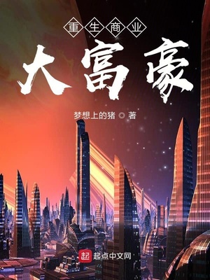 重生商业大富豪章节列表
