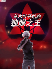 从木叶开始的独眼之王章节列表