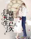 闫先生，谋婚已久章节列表