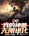废土：我的神兽无限进化章节列表
