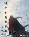 这个大唐我来救章节列表