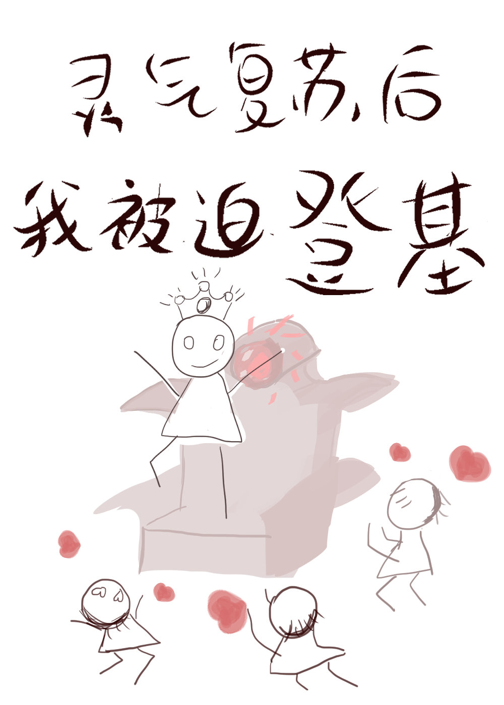 被迫登基后我爆红星际章节列表