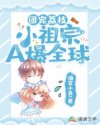 团宠荔枝，小祖宗A爆全球章节列表
