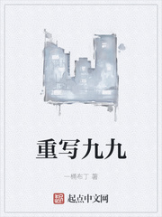 重写九九章节列表
