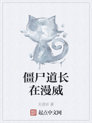 僵尸道长在漫威章节列表