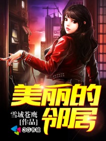 美丽的邻居章节列表
