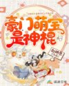 豪门萌宝是神棍章节列表