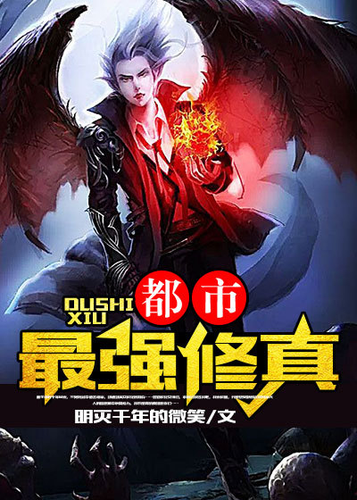 都市最强修真章节列表