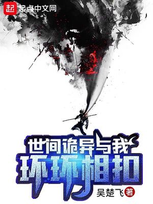 世间诡异与我环环相扣章节列表