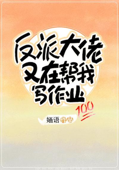 反派大佬又在帮我写作业章节列表
