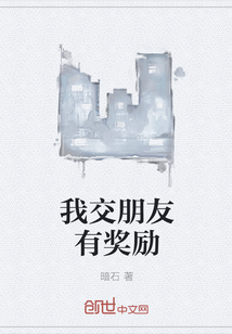 我交朋友有奖励章节列表